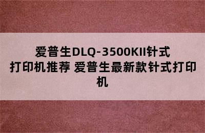 爱普生DLQ-3500KII针式打印机推荐 爱普生最新款针式打印机